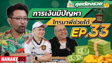 [LIVE] สรุปข่าวสารการเงินประจำเดือนสิงหาคม การเงินมีปัญหาโทรมา !!! #คุยต้องรวย EP.33/2 (25/8/65)