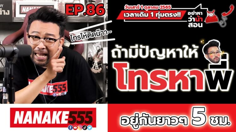 [Live] มีอะไรไม่สบายใจ…โทรหาพี่ !!! #อย่าหาว่าน้าสอน EP.86 (01/10/65)