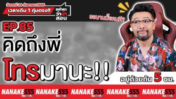 [Live] #อย่าหาว่าน้าสอน พี่มาแล้ว…คิดถึงพี่โทรมานะ ^^  EP.85 (24/09/65)