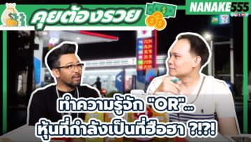 ทำความรู้จัก OR…หุ้นที่กำลังเป็นที่ฮือฮา ?!?! | #คุยต้องรวย