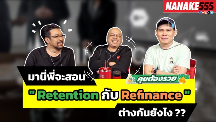 มานี่พี่จะสอน  Retention กับ Refinance  ต่างกันยังไง ?? | #คุยต้องรวย