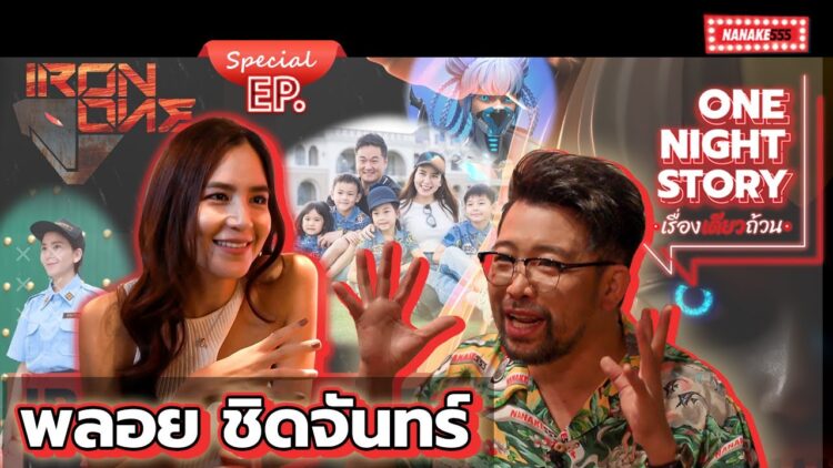 [Special] พลอย ชิดจันทร์ | One Night Story #เรื่องเดียวถ้วน