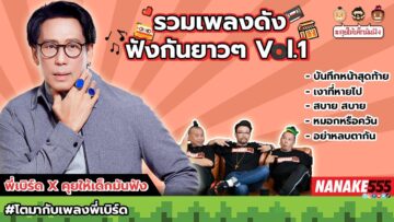 รวมเพลงดัง ฟังกันยาวๆ Vol.1  (พี่เบิร์ด ธงไชย แมคอินไตย์ X คุยให้เด็กมันฟัง) | #คุยให้เด็กมันฟัง