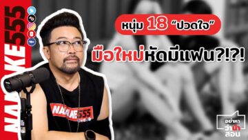 หนุ่ม 18 ปวดใจ มือใหม่หัดมีแฟน?!?! | #อย่าหาว่าน้าสอน