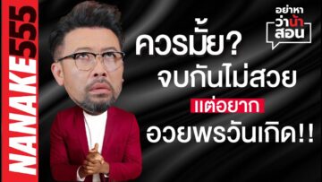 ควรมั๊ย? จบกันไม่สวย แต่อยากอวยพรวันเกิด !!! | #อย่าหาว่าน้าสอน