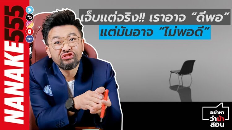 เจ็บแต่จริง!! เราอาจ “ดีพอ” แต่มันอาจ “ไม่พอดี” | #อย่าหาว่าน้าสอน