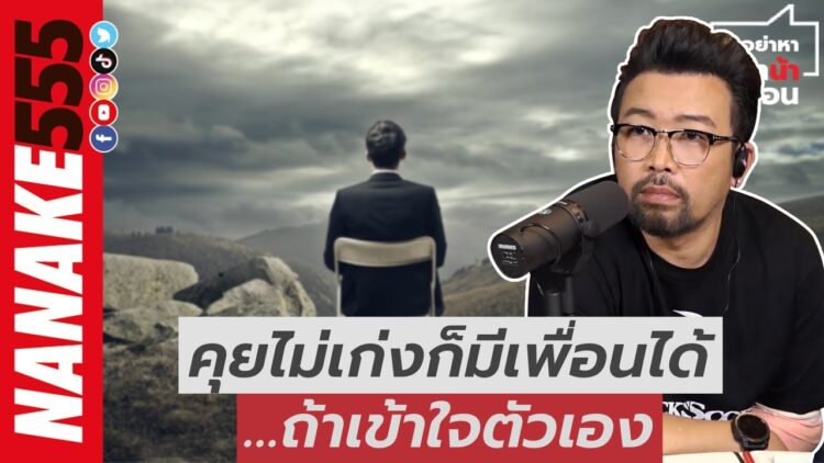 คุยไม่เก่งก็มีเพื่อนได้…ถ้าเข้าใจตัวเอง | #อย่าหาว่าน้าสอน