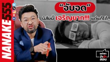 “จับจด” นิสัยนี้เจริญยาก!!! แต่แก้ได้ | #อย่าหาว่าน้าสอน