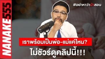 เราพร้อมเป็นพ่อ-เแม่แค่ไหน? ไม่ชัวร์ดูคลิปนี้!!! | #อย่าหาว่าน้าสอน