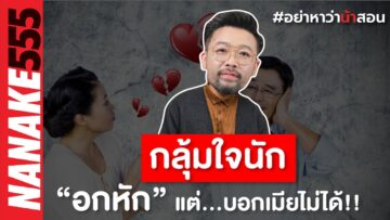 กลุ้มใจนัก…อกหักแต่บอกเมียไม่ได้!! | #อย่าหาว่าน้าสอน