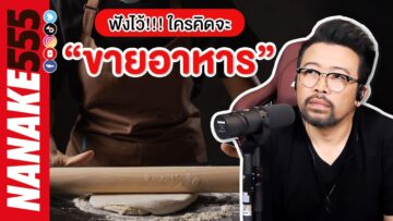 ฟังไว้!!! ใครคิดจะ “ขายอาหาร” | #อย่าหาว่าน้าสอน