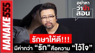 รักษาให้ดี!!! มีค่ากว่า “รัก” คือความ “ไว้ใจ” | #อย่าหาว่าน้าสอน