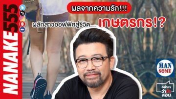 ผลจากความรัก!!! ผลักสาวออฟฟิศสู่ชีวิต…เกษตรกร!? | #อย่าหาว่าน้าสอน