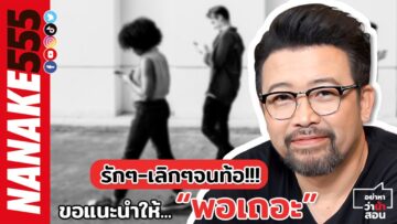 รัก ๆ – เลิก ๆ จนท้อ!!! ขอแนะนำให้ “พอเถอะ” | #อย่าหาว่าน้าสอน