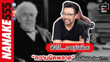 ฟังไว้…อายุยังน้อย “ความผิดพลาด” เป็นสิ่งมีประโยชน์?!?! | #อย่าหาว่าน้าสอน