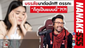 บรรลัยมาต่อนัก!!! ตรรกะ “ก็กูเป็นแบบนี้”?!?! | #อย่าหาว่าน้าสอน