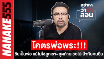 โคตรพ่อพระ!!! รับเป็นพ่อแม้ไม่ใช่ลูกเรา~สุดท้ายเธอไปเป่ากับคนอื่น | #อย่าหาว่าน้าสอน