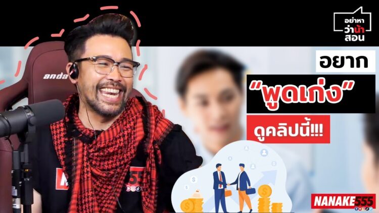 อยาก พูดเก่ง ดูคลิปนี้!!! | #อย่าหาว่าน้าสอน