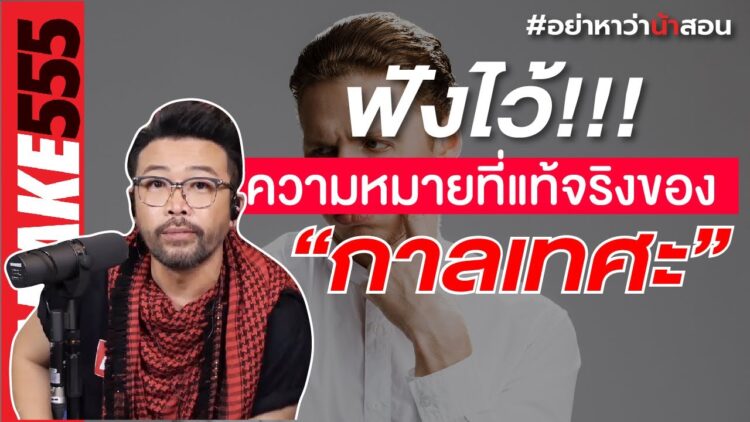 ฟังไว้ !!! ความหมายที่แท้จริงของ กาลเทศะ | #อย่าหาว่าน้าสอน