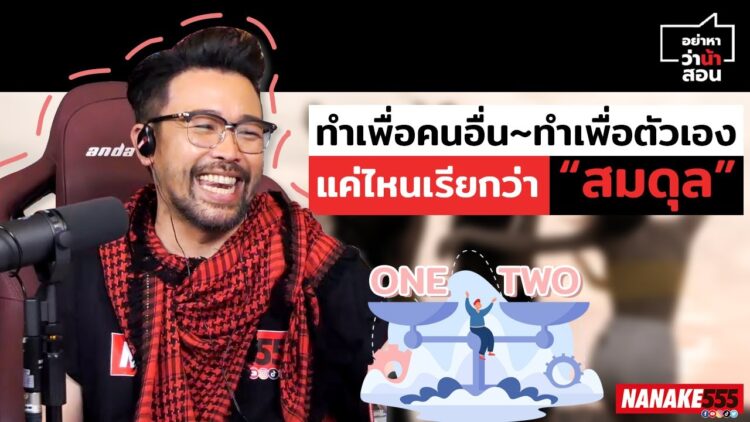 ทำเพื่อคนอื่น~ทำเพื่อตัวเอง แค่ไหนเรียกว่า “สมดุล” | #อย่าหาว่าน้าสอน