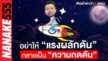 อย่าให้ แรงผลักดัน” กลายเป็นความกดดัน”!!?? | #อย่าหาว่าน้าสอน