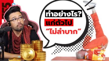 ทำอย่างไร? แก่ตัวไป “ไม่ลำบาก” | #อย่าหาว่าน้าสอน