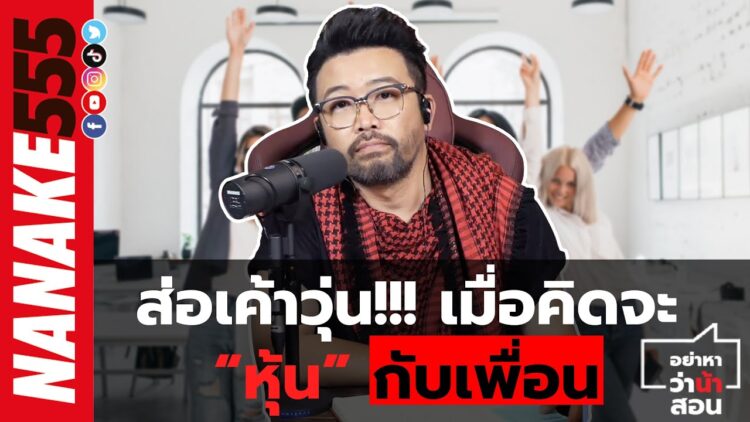 ส่อเค้าวุ่น!!! เมื่อคิดจะ หุ้น กับเพื่อน | #อย่าหาว่าน้าสอน