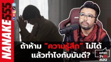 ถ้าห้าม “ความรู้สึก” ไม่ได้ แล้วทำไงกับมันดี? | #อย่าหาว่าน้าสอน