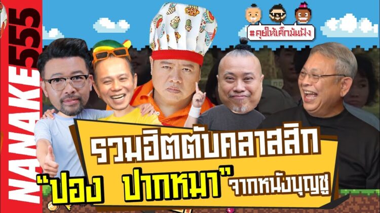 รวมฮิตตับคลาสสิก ปอง ปากหมา จากหนังบุญชู | #คุยให้เด็กมันฟัง