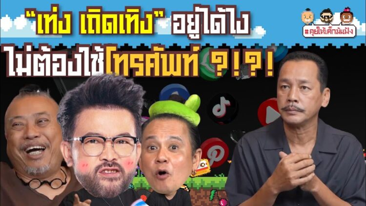 “เท่ง เถิดเทิง” อยู่ได้ไงไม่ต้องใช้โทรศัพท์ ?!?! | #คุยให้เด็กมันฟัง