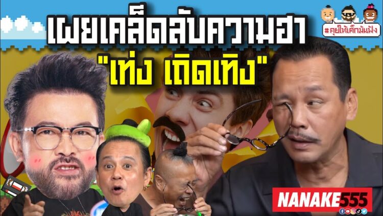 เผยเคล็ดลับความฮา เท่ง เถิดเทิง | #คุยให้เด็กมันฟัง