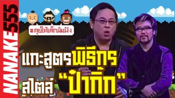 แกะสูตรพิธีกรสไตล์ “ป๋ากิ๊ก” | #คุยให้เด็กมันฟัง