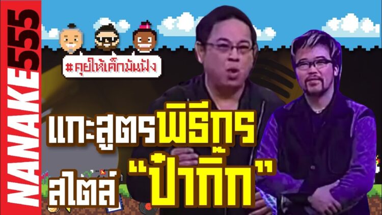 แกะสูตรพิธีกรสไตล์ “ป๋ากิ๊ก” | #คุยให้เด็กมันฟัง
