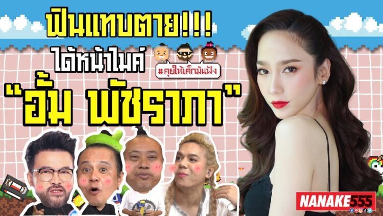 ฟินแทบตาย!!! ได้หน้าไมค์ “อั้ม พัชราภา” | #คุยให้เด็กมันฟัง