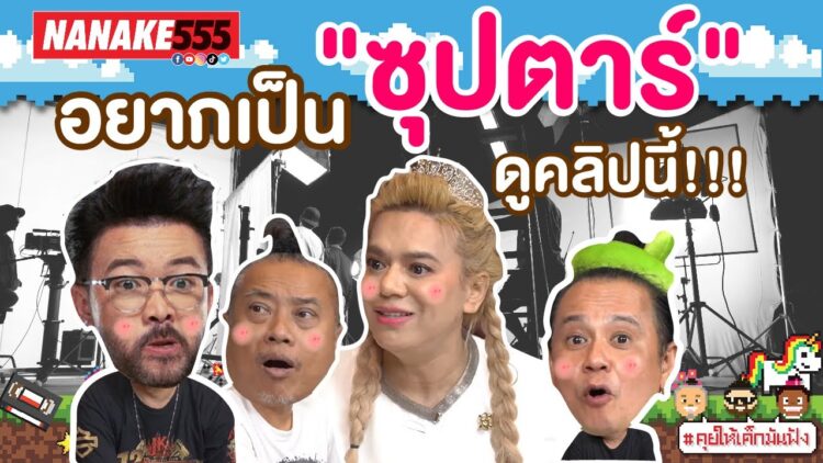 อยากเป็น ซุปตาร์ ดูคลิปนี้ !!! | #คุยให้เด็กมันฟัง
