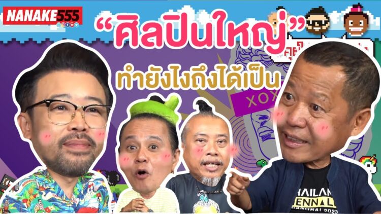 “ศิลปินใหญ่” ทำยังไงถึงได้เป็น | #คุยให้เด็กมันฟัง