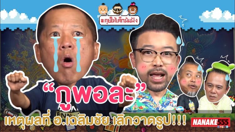 “กูพอละ” เหตุผลที่ อ.เฉลิมชัย เลิกวาดรูป!!! | #คุยให้เด็กมันฟัง