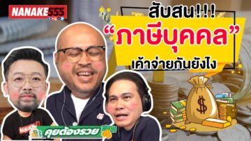 สับสน!!! “ภาษีบุคคล” เค้าจ่ายกันยังไง | #คุยต้องรวย