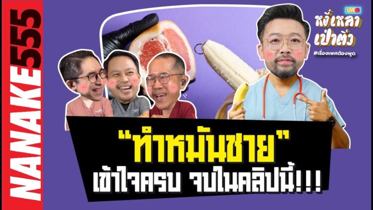 “ทำหมันชาย” เข้าใจครบ จบในคลิปนี้!!! | #หงี่เหลาเป่าติ้ว