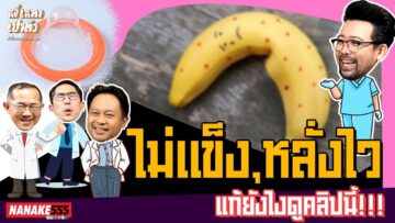 ไม่เเข็ง,หลั่งไว แก้ยังไงดูคลิปนี้!!! | #หงี่เหลาเป่าติ้ว