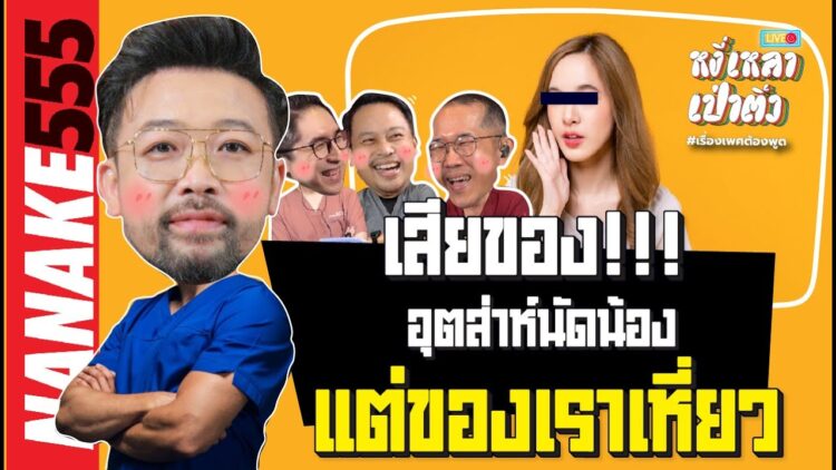 เสียของ!!! อุส่าห์นัดน้อง แต่ของเราเหี่ยว | #หงี่เหลาเป่าติ้ว