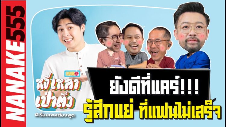 ยังดีที่แคร์ !!! รู้สึกแย่ ที่แฟนไม่เสร็จ | #หงี่เหลาเป่าติ้ว