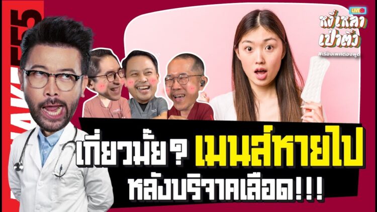 เกี่ยวมั๊ย? เมนส์หายไปหลังบริจาคเลือด!!! | #หงี่เหลาเป่าติ้ว