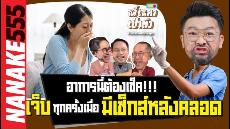 อาการนี้ต้องเช็ค!!! เจ็บทุกครั้งเมื่อมีเซ็กส์หลังคลอด | #หงี่เหลาเป่าติ้ว