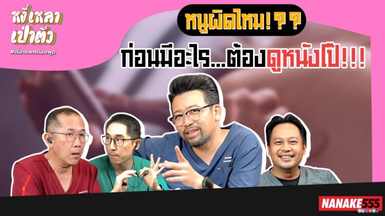 หนูผิดไหม!?? ก่อนมีอะไร…ต้องดูหนังโป๊!!! | #หงี่เหลาเป่าติ้ว