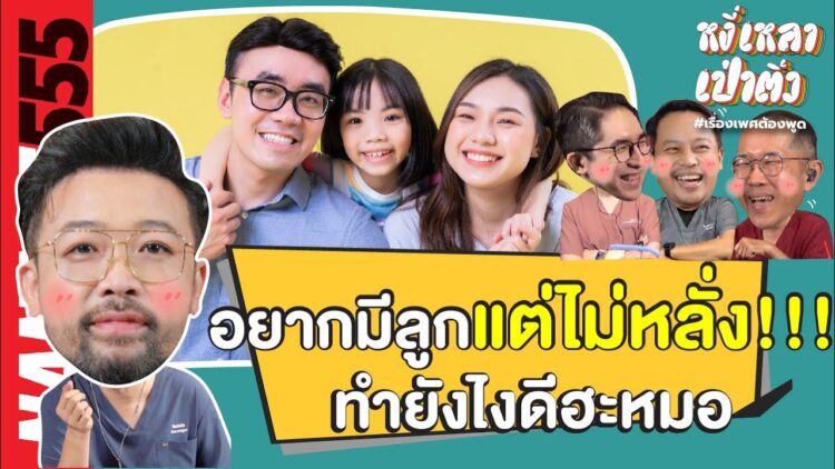 อยากมีลูกแต่ไม่หลั่ง!!! ทำยังไงดีฮะหมอ | #หงี่เหลาเป่าติ้ว