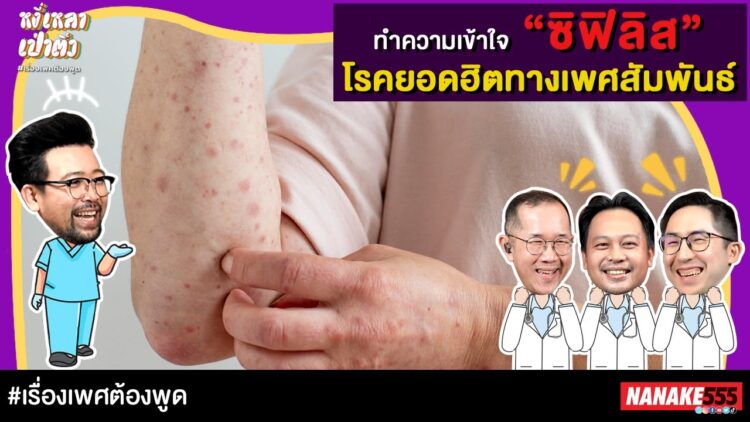 ทำความเข้าใจ “ซิฟิลิส” โรคยอดฮิตทางเพศสัมพันธ์ | #หงี่เหลาเป่าติ้ว