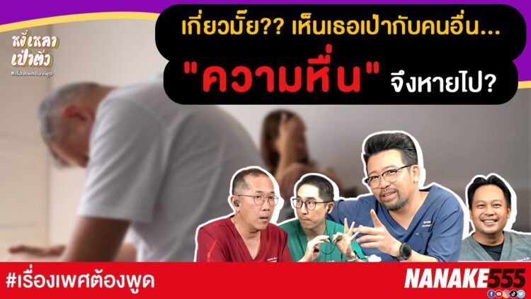 เกี่ยวมั๊ย?? เห็นเธอเป่ากับคนอื่น…ความหื่นจึงหายไป? | #หงี่เหลาเป่าติ้ว