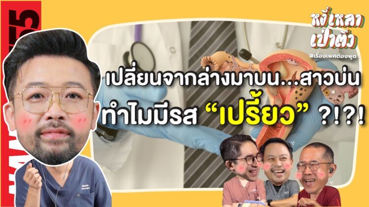 เปลี่ยนจากล่างมาบน…สาวบ่น “ทำไมมีรส “เปรี้ยว”?!?! | #หงี่เหลาเป่าติ้ว