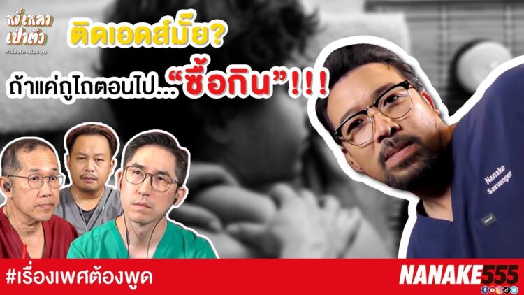 ติดเอดส์มั๊ย? ถ้าแค่ถูไถตอนไป “ซื้อกิน”!!! | #หงี่เหลาเป่าติ้ว